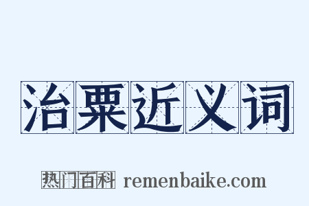 治粟近义词是什么意思的图片